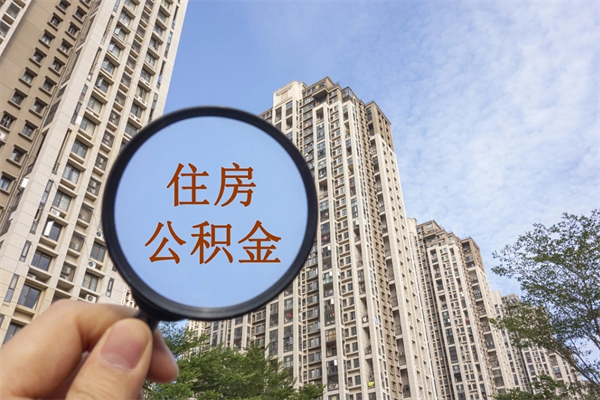 长垣离开如何取钱公积金（离开城市公积金提取）