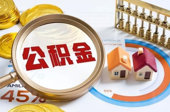长垣离职后能取公积金吗（离职后可不可以取公积金）